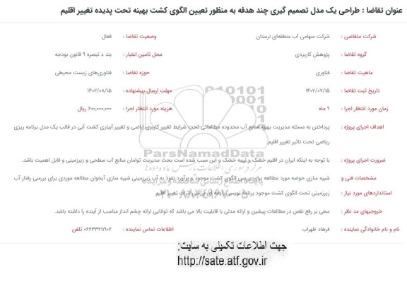 فراخوان طراحی یک مدل تصمیم گیری چند هدفه به منظور تعیین الگوی کشت بهینه تحت پدیده تغییر اقلیم