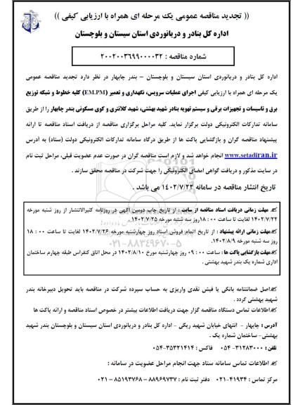 تجدید مناقصه عملیات سرویس، نگهداری و تعمیر (EM.PM) کلیه خطوط و شبکه توزیع برق و تاسیسات و تجهیزات برقی و سیستم تهویه 