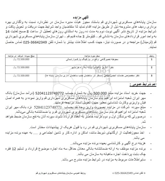 مزایده واگذاری بهره برداری محوطه تعمیرگاهی ...