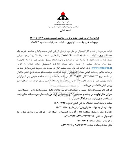 فراخوان مناقصه خرید یک عدد تابلو برق 400 ولت