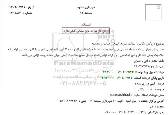 استعلام روکش مکانیزه آسفالت 