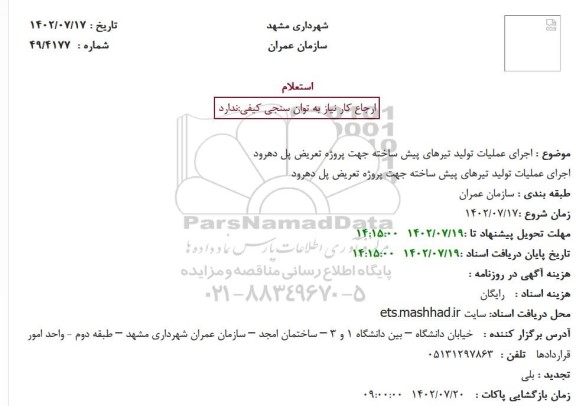 استعلام اجرای عملیات تولید تیرهای پیش ساخته جهت پروژه تعریض پل دهرود