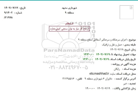 استعلام اجرای سرعتکاه و سرعتگیر آسفالتی سطح منطقه
