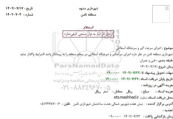 استعلام اجرای سرعت گیر و سرعتکاه آسفالتی