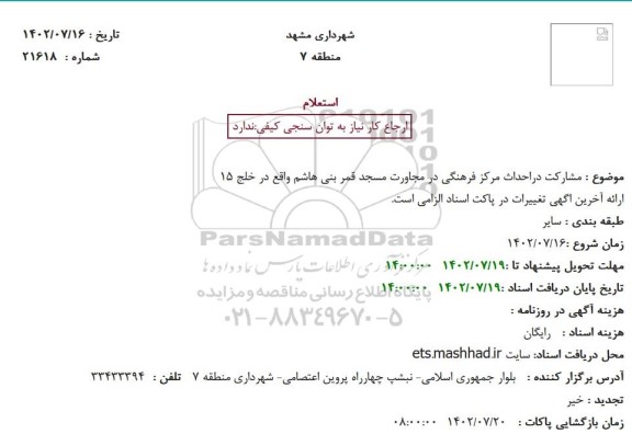 استعلام مشارکت دراحداث مرکز فرهنگی در مجاورت مسجد قمر بنی هاشم