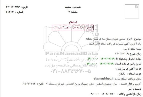استعلام اجرای نقاشی دیواری سطح سه در سطح منطقه