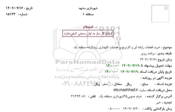 استعلام خرید قطعات رایانه ای ، کارتریج و انجام خدمات نگهداری پیشگیرانه