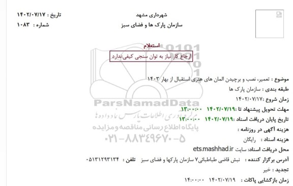 استعلام تعمیر، نصب و برچیدن المان های هنری استقبال از بهار 1403