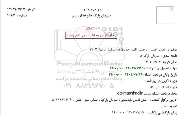 استعلام تعمیر، نصب و برچیدن المان های فلزی استقبال از بهار 1403