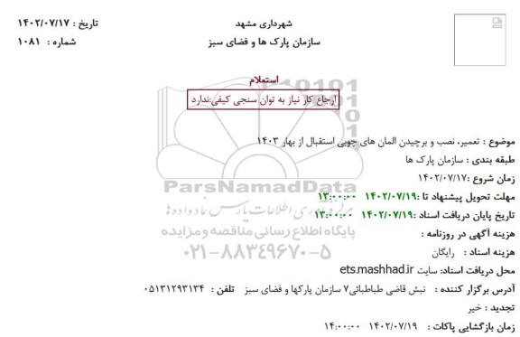 استعلام تعمیر، نصب و برچیدن المان های چوبی استقبال از بهار 1403