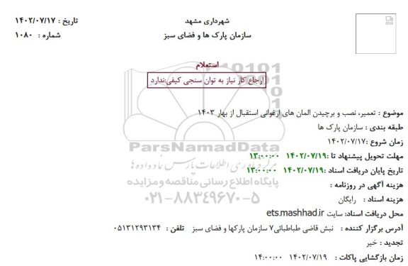 استعلام تعمیر، نصب و برچیدن المان های ارغوانی استقبال از بهار 1403 