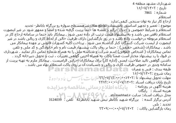 استعلام تعمیر و تجهیز اساسی تاسیسات تقاطع های غیرهمسطح سواره رو بزرگراه بابانظر- تجدید