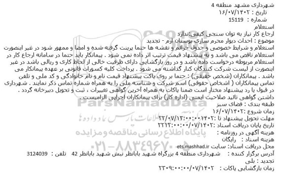 استعلام احداث دیوار محرم سازی بوستان ارم - تجدید