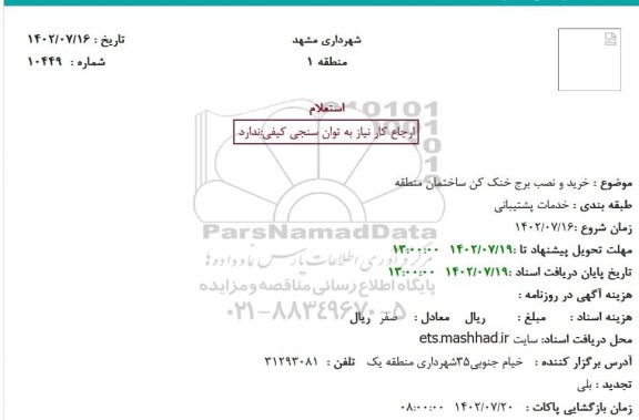 استعلام خرید و نصب برج خنک کن ساختمان منطقه