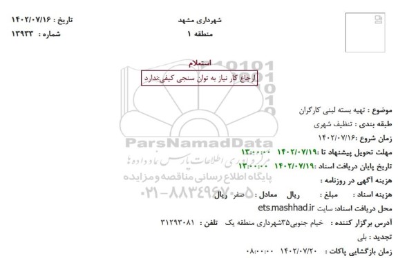 استعلام تهیه بسته لبنی کارگران