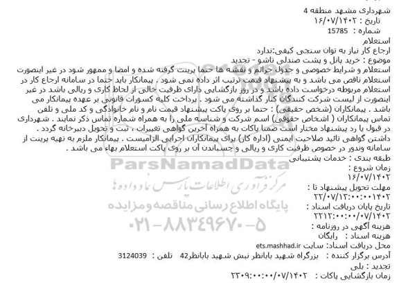 تجدید استعلام خرید پانل و پشت صندلی تاشو