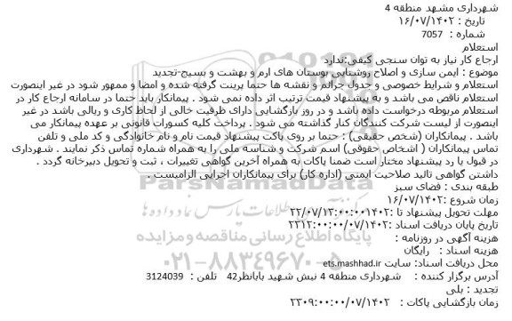 استعلام ایمن سازی و اصلاح روشنایی بوستان های ...