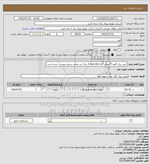 استعلام امین برق گروه 7/ مبلغ 7.062.092.327 ریال/ ریز مقادیر و طرح پیوست شده است