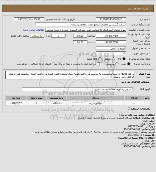 استعلام پرژکتور1285/حراست/مشخصات به پیوست می باشد/هزینه حمل برعهده تامین کننده می باشد./الصاق پیشنهاد فنی و مالی الزاطمی می باشد.