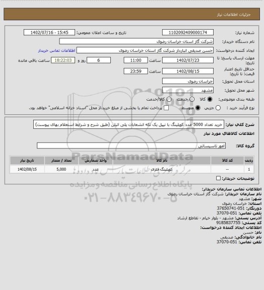 استعلام خرید تعداد 5000 عدد کوپلینگ با نیپل یک تکه انشعابات پلی اتیلن (طبق شرح و شرایط استعلام بهای پیوست)