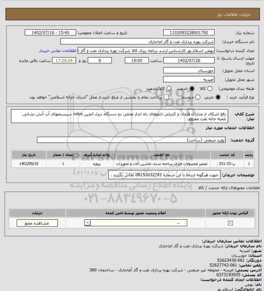استعلام رفع اشکال از مدارات فرمان و کنترلی تابلوهای راه انداز محلی دو دستگاه دیزل انجین volvo  سیستمهای آب آتش نشانی تلمبه خانه نفت ممزوج