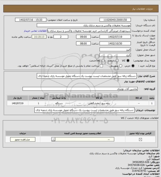 استعلام دستگاه زباله سوز طبق مشخصات لیست پیوست یک دستگاه تحویل موسسه رازی شعبه اراک