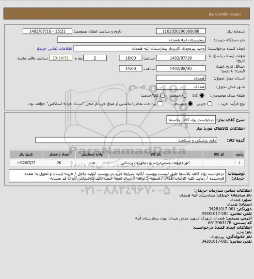 استعلام درخواست رول کاغذ پلاسما