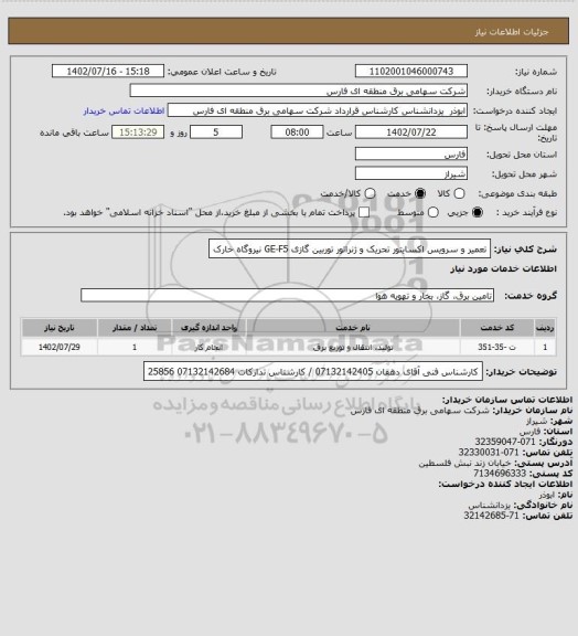 استعلام تعمیر و سرویس  اکسایتور تحریک و ژنراتور توربین گازی GE-F5 نیروگاه خارک