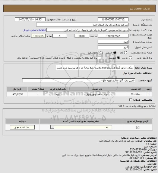 استعلام رینگ و مانور گروه 2/ مبلغ 5.073.253.880 ریال/ طرح ها پیوست می باشد