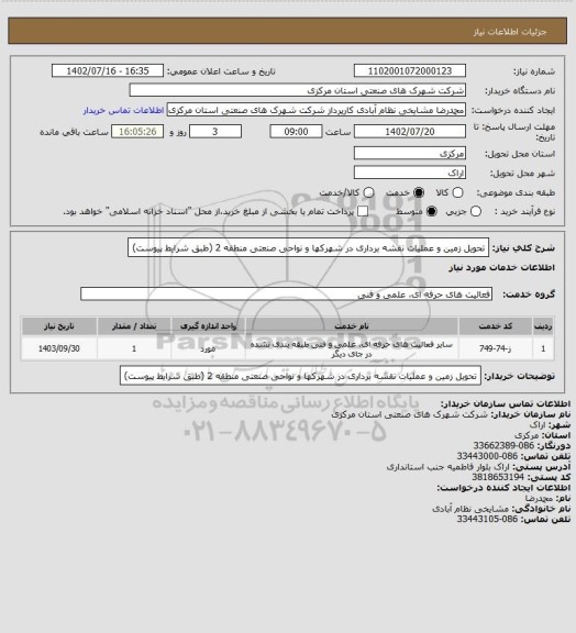 استعلام تحویل زمین و عملیات نقشه برداری در شهرکها و نواحی صنعتی منطقه 2
(طبق شرایط پیوست)