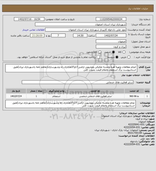 استعلام انجام مطالعات وتهیه طرح ونقشه تفکیکی وتوجیهی اراضی17و37هکتاری راه وشهرسازی(تفاهم نامه باشهرداری تیران)طبق اسنادپیوست برگ استعلام واعلام قیمت بصورت کلی