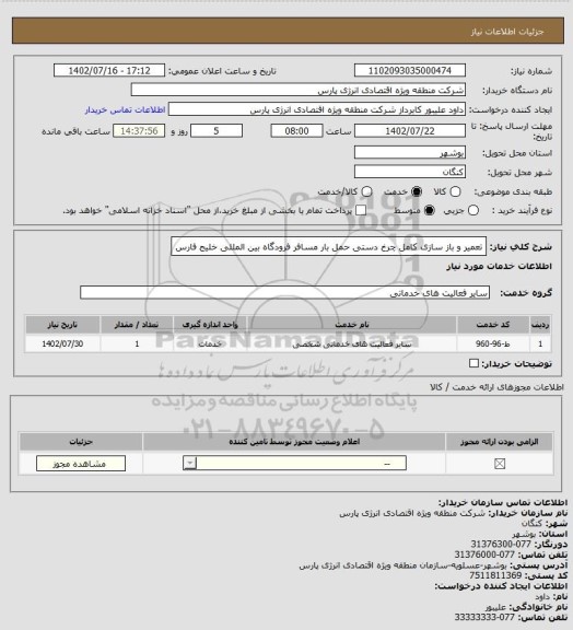 استعلام تعمیر و باز سازی کامل چرخ دستی حمل بار مسافر فرودگاه بین المللی خلیج فارس
