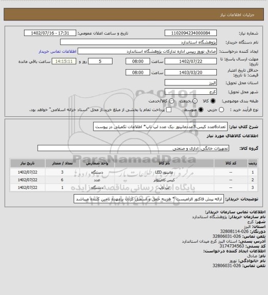 استعلام تعداد6عدد کیس،3عددمانیتور ،یک عدد لپ تاپ* اطلاعات تکمیلی در پیوست