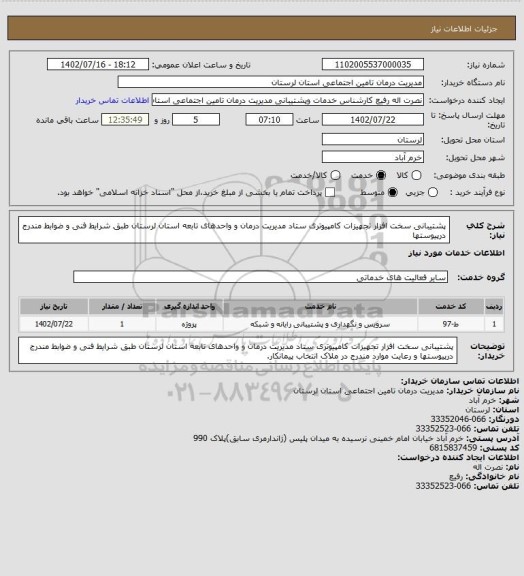 استعلام پشتیبانی سخت افزار تجهیزات کامپیوتری ستاد مدیریت درمان و  واحدهای تابعه استان لرستان طبق شرایط فنی و ضوابط مندرج درپیوستها