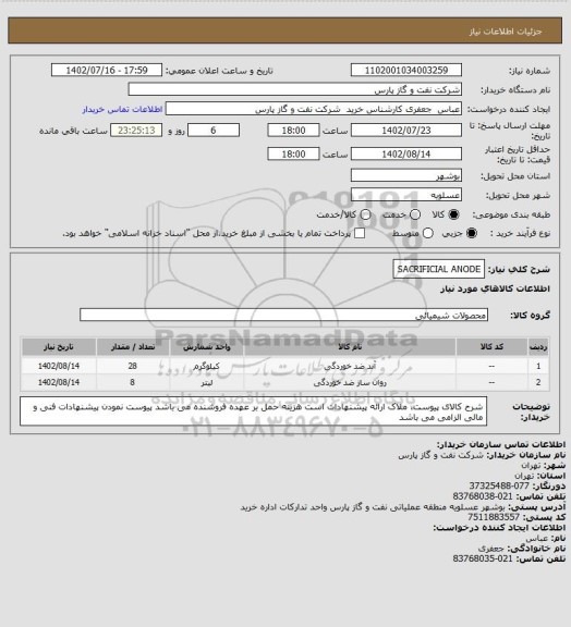 استعلام SACRIFICIAL ANODE