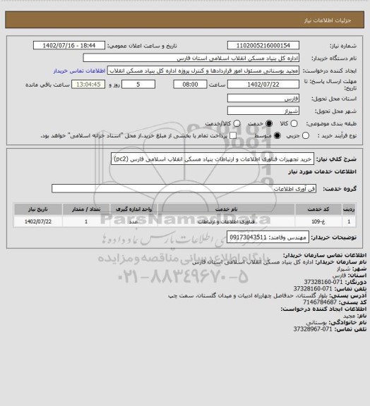 استعلام خرید تجهیزات فناوری اطلاعات و ارتباطات بنیاد مسکن انقلاب اسلامی فارس (pc2)