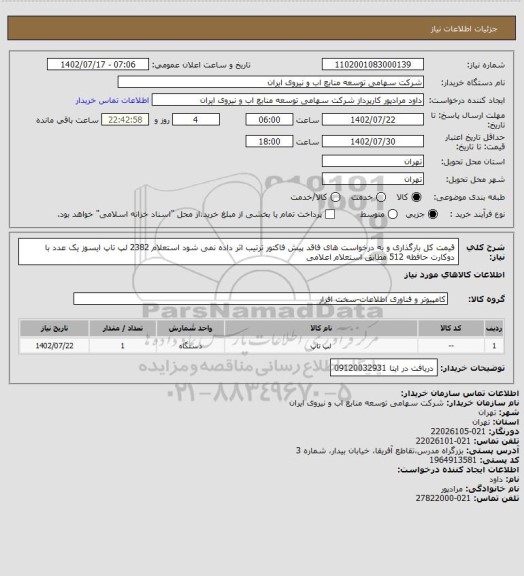 استعلام قیمت کل بارگذاری و به درخواست های فاقد پیش فاکتور ترتیب اثر داده نمی شود 
استعلام 2382 لپ تاپ ایسوز یک عدد با دوکارت حافظه 512 مطابق استعلام اعلامی