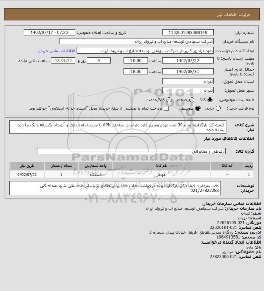 استعلام قیمت کل بارگذاریشود و 30 عدد مودم وسیم کارت تاراسل ساختار APN با نصب و راه اندازی و آبونمان یکساله و یک ترا بایت بسته داده