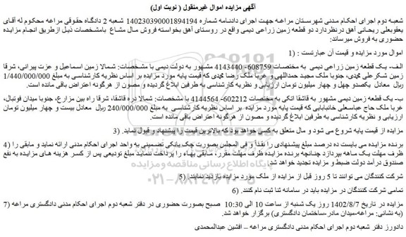 مزایده فروش الف- یک قطعه زمین زراعی دیمی 