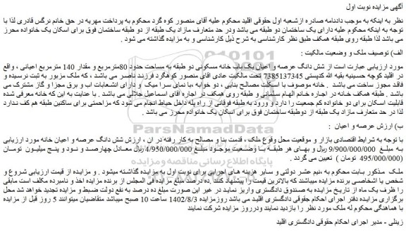 مزایده فروش شش دانگ عرصه و اعیان یک باب خانه مسکونی دو طبقه به مساحت حدود 80مترمربع و مقدار 140 مترمربع اعیانی 