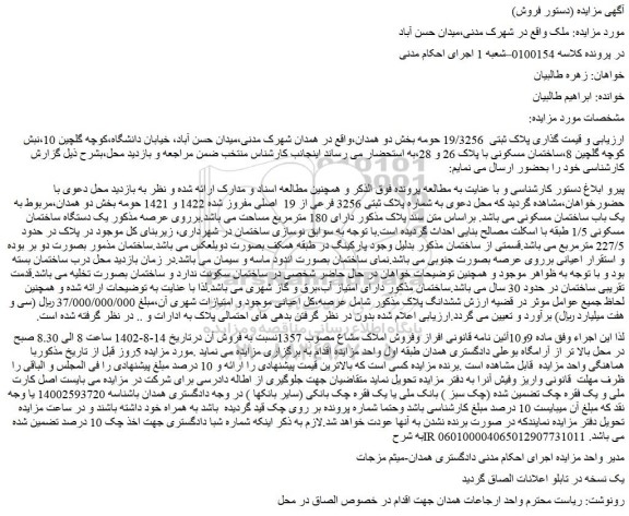 مزایده فروش ساختمان مسکونی با پلاک 26 و 28 