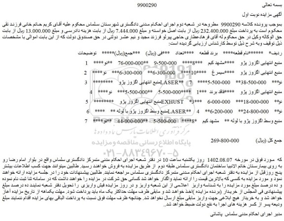 مزایده فروش منبع انتهایی اگزوز پژو و...