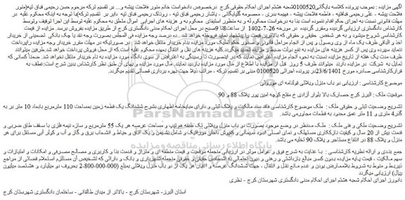 مزایده فروش ششدانگ یک قطعه زمین بمساحت 110 مترمربع بابعاد 10 متر بر به گذر4 متری و 11 متر