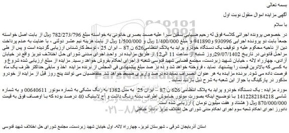مزایده فروش یک دستگاه خودرو پراید