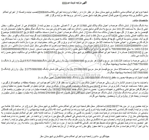 مزایده فروش سه دانگ مشاع از شش دانگ عرصه و اعیان ملک پلاک ثبتی 11560 فرعی از 7-اصلی -مفروز و مجزی شده از 6624 فرعی از اصلی