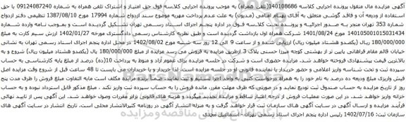 آگهی مزایده حق امتیاز و اشتراک تلفن همراه