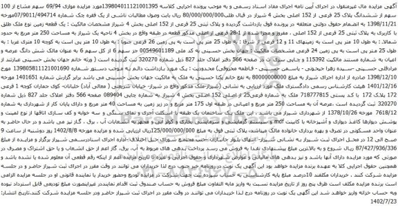آگهی مزایده موازی 69/94 سهم مشاع از 100 سهم از ششدانگ پلاک 25 فرعی از 152 اصلی بخش 4