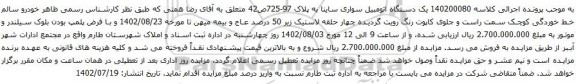آگهی مزایده یک دستگاه اتومبیل سواری ساینا