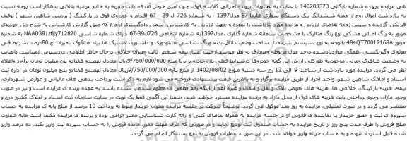 آگهی مزایده ششدانگ یک دستگاه سواری هایما S7 مدل1397