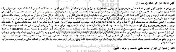 مزایده فروش سه دانگ مشاع از ششدانگ عرصه و اعیانی یک قطعه زمین خالی با سند عادی